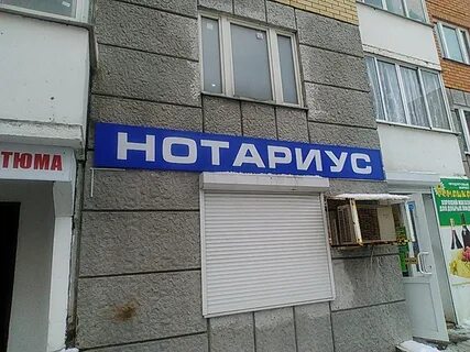 Работа нотариусов в подольске