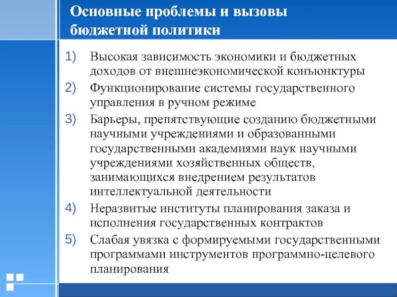 Направления развития бюджетной политики. Бюджетная политика проблемы. Проблемы бюджетной политики. Проблемы бюджетной системы РФ. Проблемы бюджетной политики РФ.