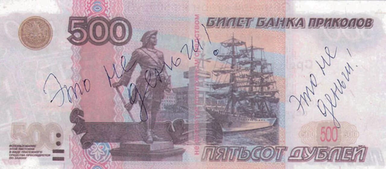 500 500 работает в 3. Купюры банка приколов. купюра 500 рублей. 500 рублей банка приколов. деньги банк приколов.