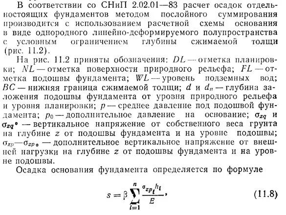 Расчет осадок фундамента. Формула расчета осадки фундамента методом послойного суммирования. Осадка фундамента методом послойного суммирования формула. Формула расчёта осадки основания. Формула расчета осадки фундамента.