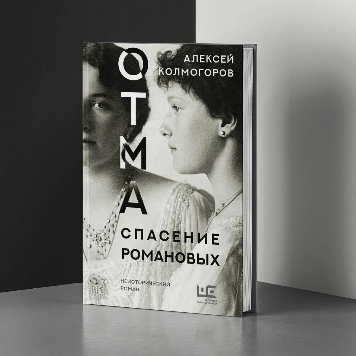 николая 2 не расстреляли. алексей колмогоров "отма. отма. спасти романовых. царепоклонство.