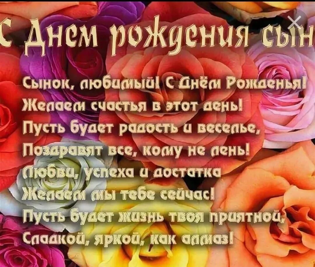 Поздравить сына проза. С днём рождения сынок. поздравления с днём рождения сына. поздравоенияс днем рождения, сына. поздравлегие сыну с днём рождения!.