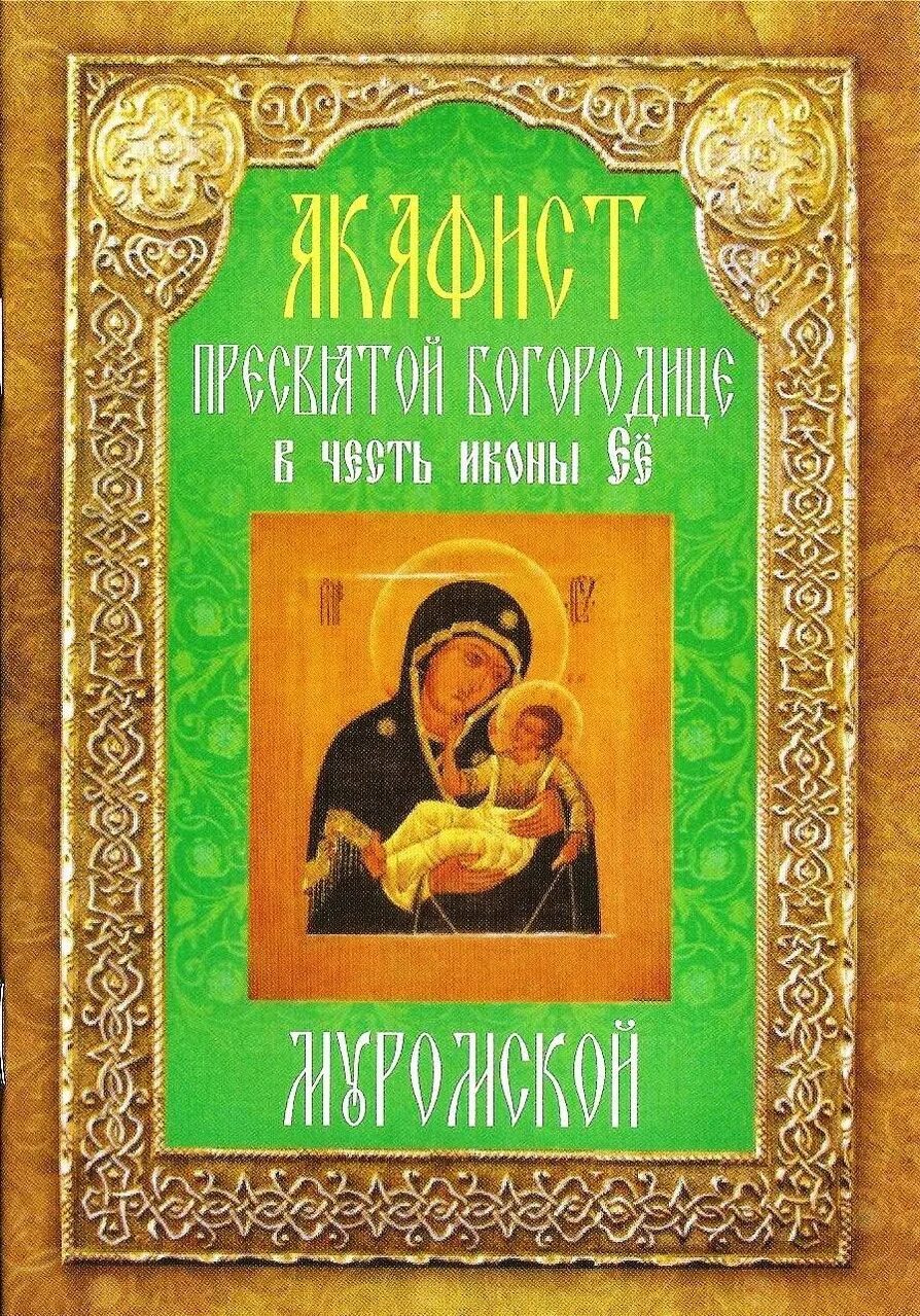 Акафист Пресвятой Богородице. Неугасимая лампада икона Богородицы. Акафист Муромской Божией матери. Книга акафисты Пресвятой Богородицы. Акафист умершему читать