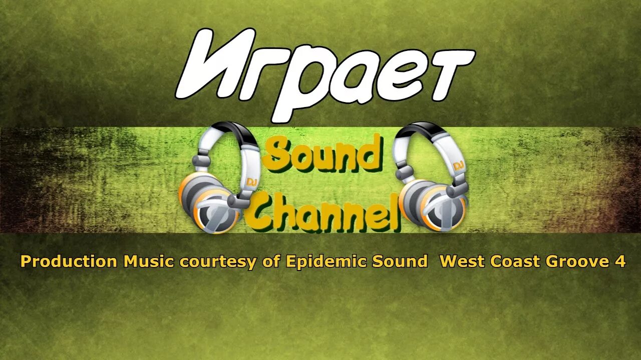 Epidemic sound courtesy. Эпидемик саунд лого. Production music courtesy of epidemic sound!. Epidemic sound courtesy. Epidemic sound music.