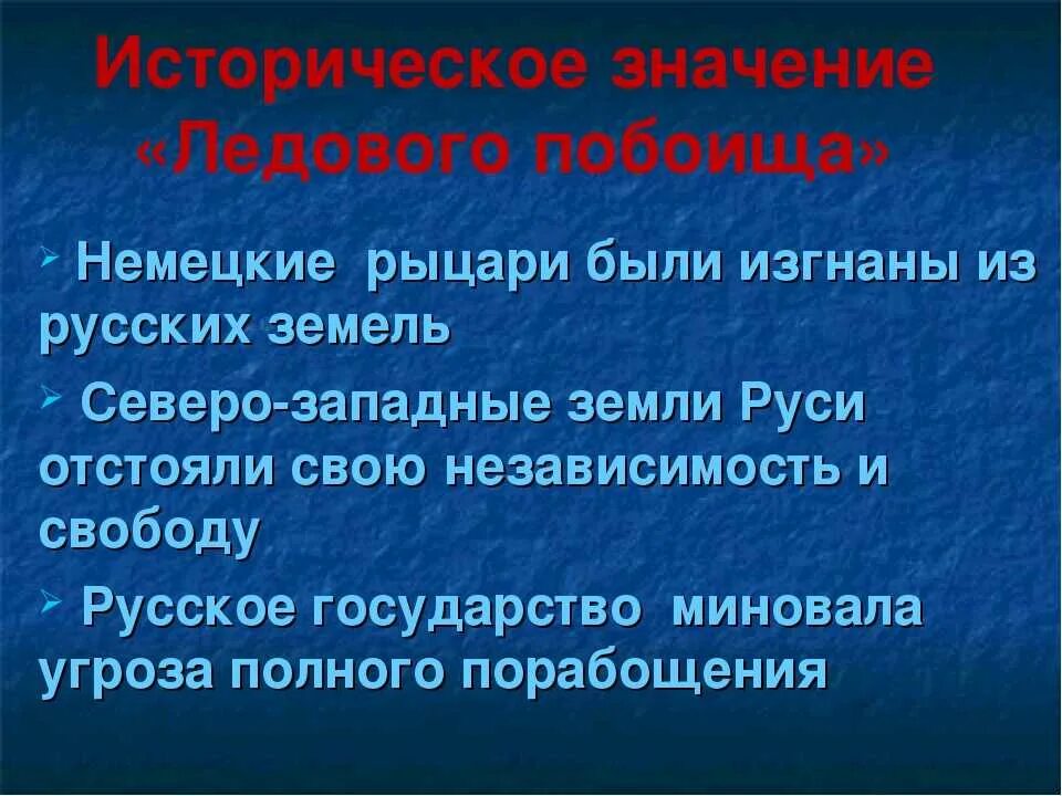 Итоги ледового побоища кратко. Значение ледового побоища значение. Значение ледового побоища. Историческое значение ледового побоища. Ледовое побоище значение битвы.