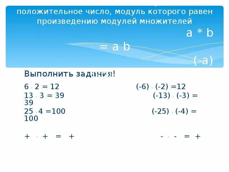 Умножение модулей отрицательных чисел. Умножение отрицательных и положительных чисел. Умножение положительных и отрицательных чисел 6 класс. Положительные и отрицательные числа 6 класс задания. Умножение отрицательных и положительных чисел презентация