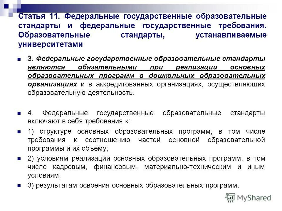 Стандарты высшего образования. Положения фгос дошкольного образования. Образовательных стандартов государственным регулированием. Государственный образовательный стандарт высшего образования. Требования фгос впо.