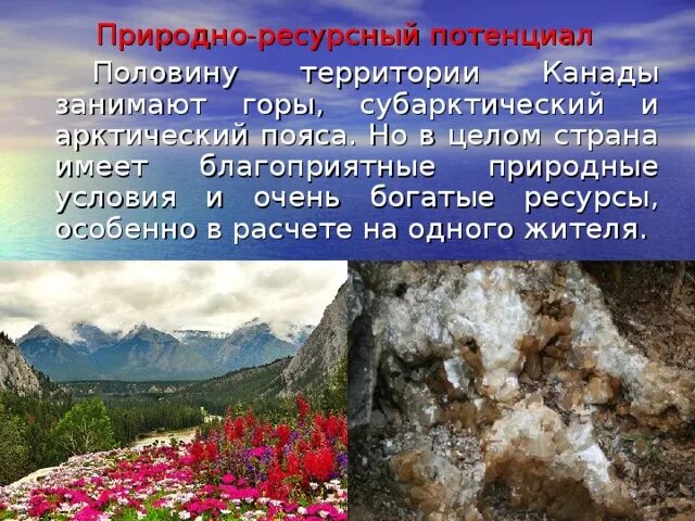 Природные ресурсы Канады. Природно-ресурсный потенциал США И Канады. Оценка природных ресурсов Канады. Природные ресурсы потенциал. Ресурсный потенциал канада