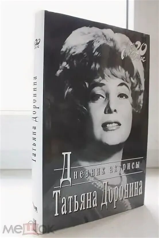 Дневник актрисы книга. Доронина дневники. Актрисы с книгами. Доронина дневники. Доронина дневник актрисы.