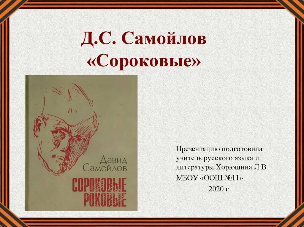 Стихотворение Давида Самойлова 40. Самойлов сороковые 6 класс.