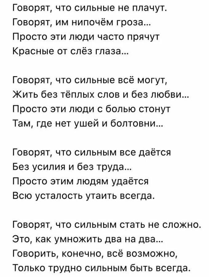 Там ревели текст. Говорят что сильные не плачут стих. Сильные не плачут стихи. Сильные стихи. Говорят что сильные не плачут стих текст.