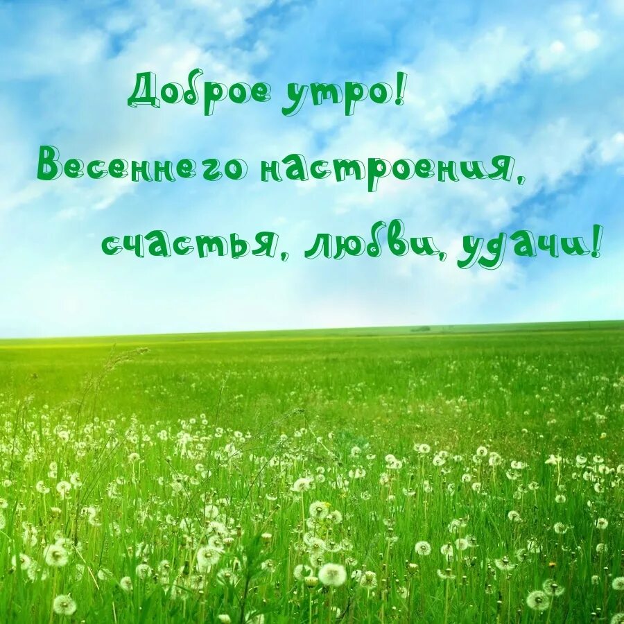 С первой весенней субботой. Открытки с добрым утром с природой. Красивые поздравления с добрым утром природа. Картинки с добрым утром природа. Доброе утро природа с надписью.