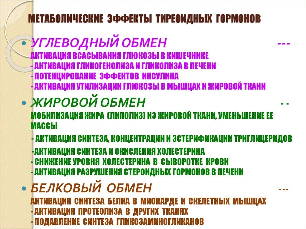 Гормонов в первую очередь. Эффекты тиреоидных гормонов. Метаболические эффекты гормонов щитовидной железы. Влияние тиреоидных гормонов на обмен веществ. Основные эффекты тиреоидных гормонов.