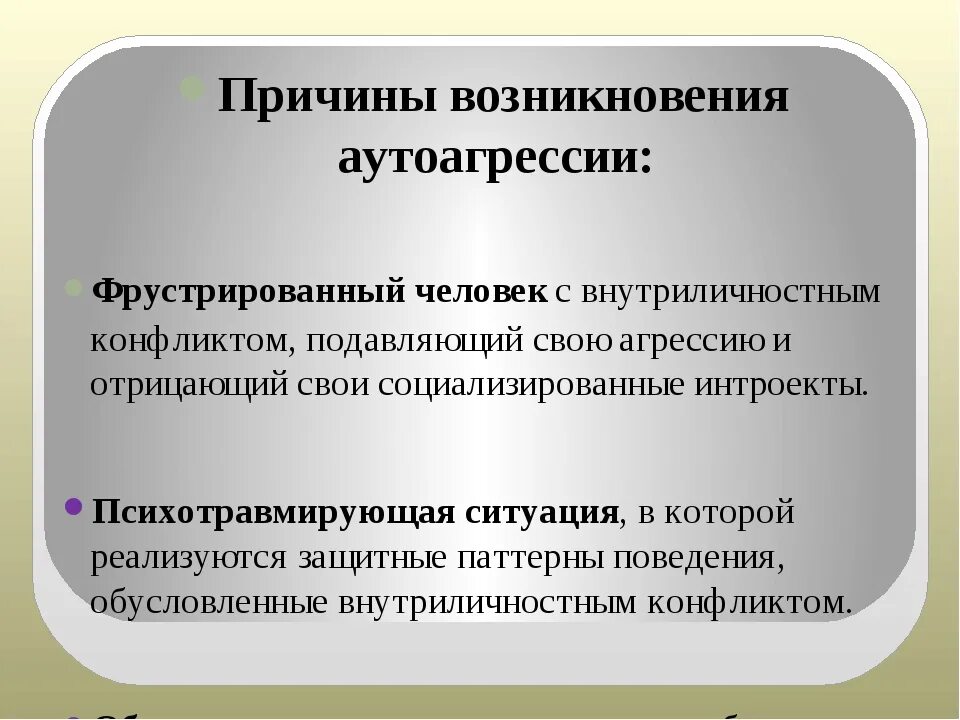 Аутоагрессия у подростков. Профилактика аутоагрессивного поведения. Аутоагрессивное и аутодеструктивное поведение. Причины аутоагрессивного поведения. Причина проявления аутоагрессии в поведении.