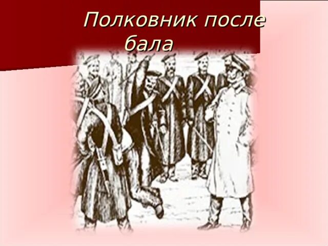 После бала. Толстой л.н. "после бала". Полковник после бала. После бала полковник после бала.