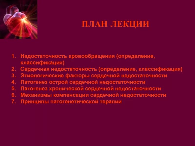Патогенез недостаточности кровообращения