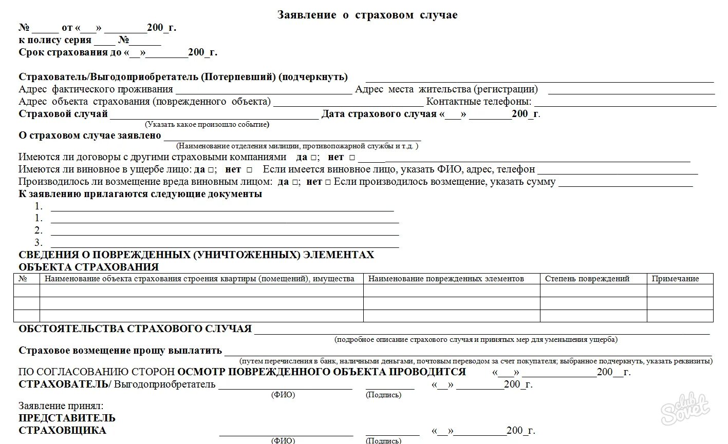Образец заявления в страховую при дтп. Образец заявления акта о страховом случае. уведомление о наступлении страхового случая образец. бланк заявления о наступлении страхового случая. заявление о о наступлении страхового случая на предприятии.