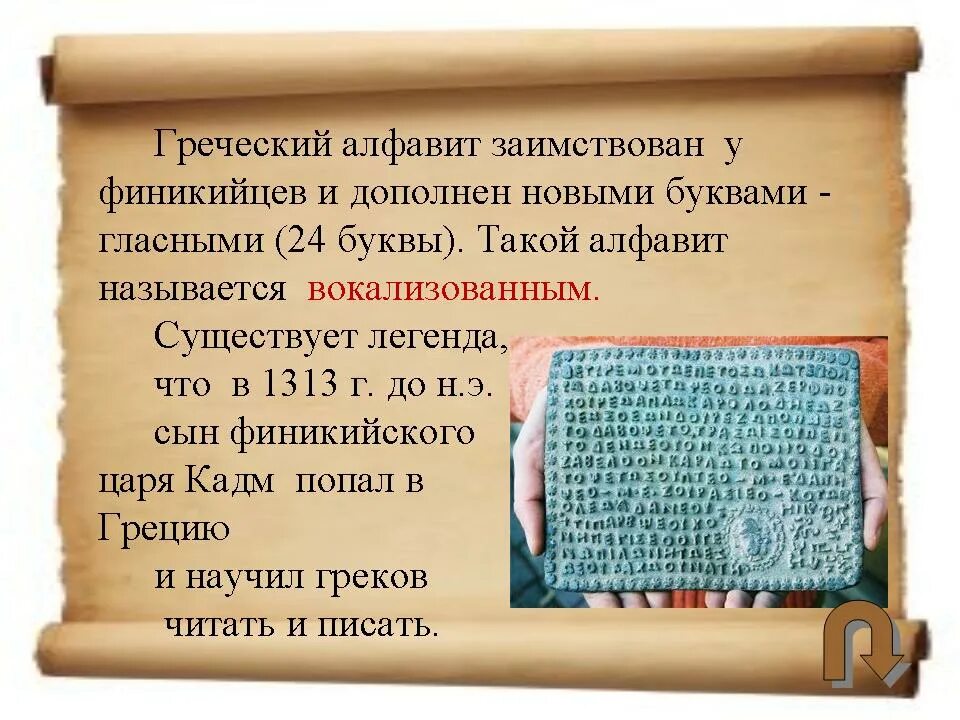 Письменность древней Греции. Письмо в древней Греции. Алфавитное письмо в древней Греции. Письмо на греческом языке. История 1 алфавита