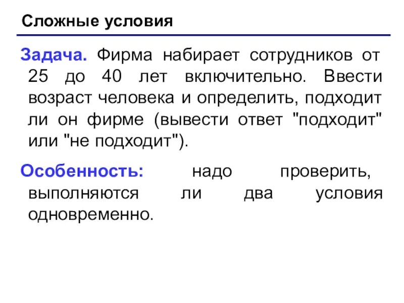 Информатика сложные условия. Задача фирма набирает сотрудников от 25 до 40 лет включительно. Задачи на сложные условия Паскаль. Сложные условия. Вводится Возраст человека.