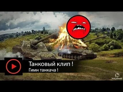 Танковый клип