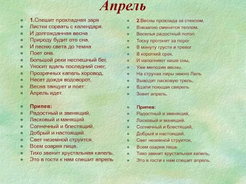 Весну звали песня минус. Текст песни апрель. Апрель ермолов текст. Песня апрель текст песни.