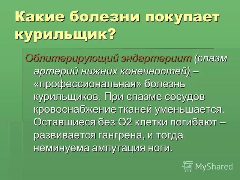 Приобретенные заболевания причины. Приобретенные заболевания. Эндартериит облитерирующий курильщика.