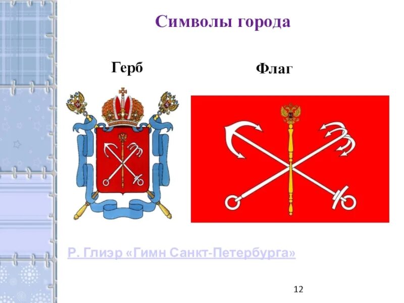 Герб санкт петербурга окружающий мир. Герб и флаг Санкт-Петербурга. Символы Санкт-Петербурга. Санкт-Петербург символы города. Герб Санкт-Петербурга.