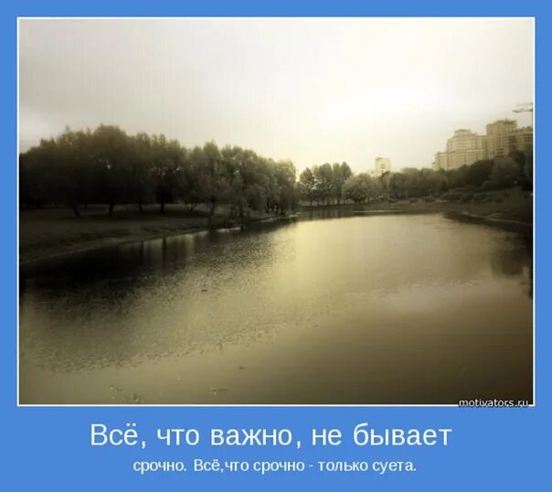 Все это не важно важно что. Всё что важно не бывает срочно. все не важно. все важное не бывает срочным. то что срочно не бывает важно.