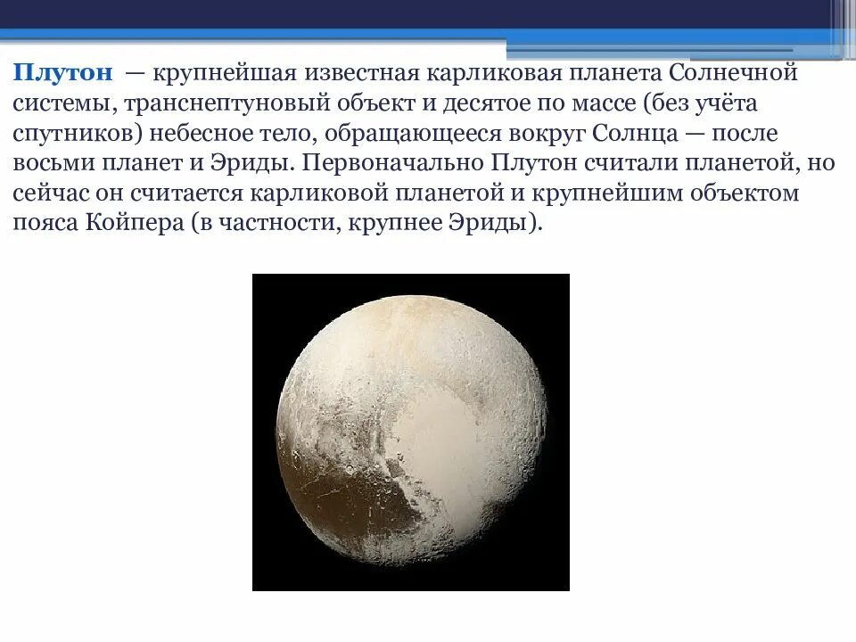 Перл плутон. Плутон (планета). история открытия плутона. внутреннее строение плутона. история открытия плутона и нептуна.