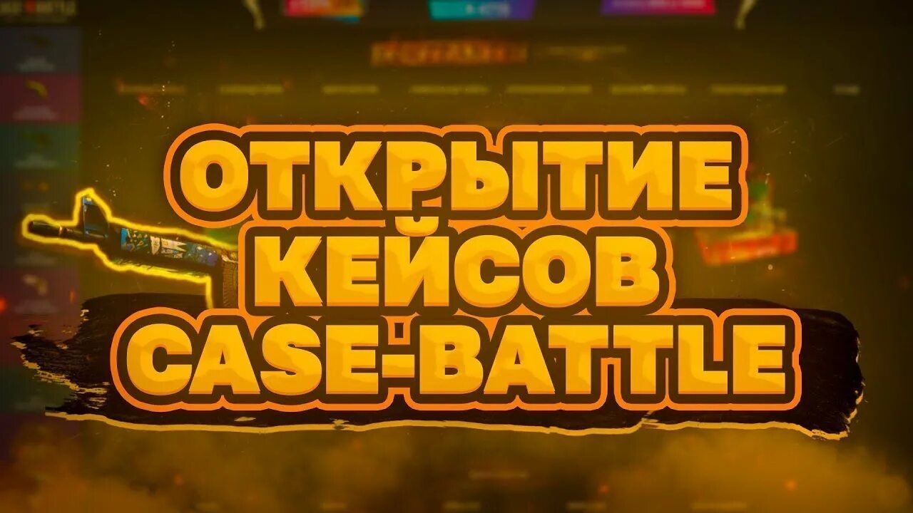 Открытие кейс батл. Открытие кейсов на Case Battle. Кейс батл кейсы. Самые открываемые кейсы в кейс батл. Кейс батл вир