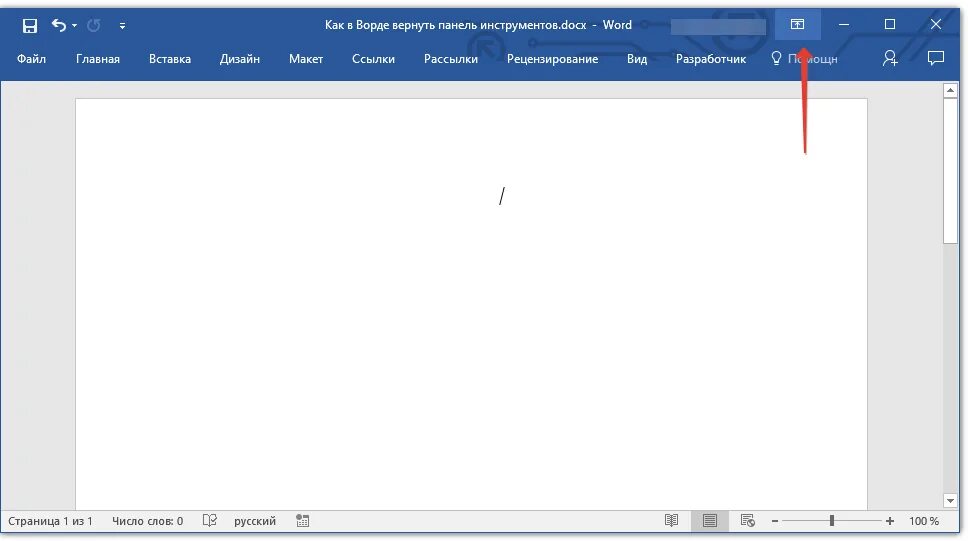 Панель Word. Word панель инструментов исчезает. Пропала верхняя панель в Ворде. Ворд рабочая панель.