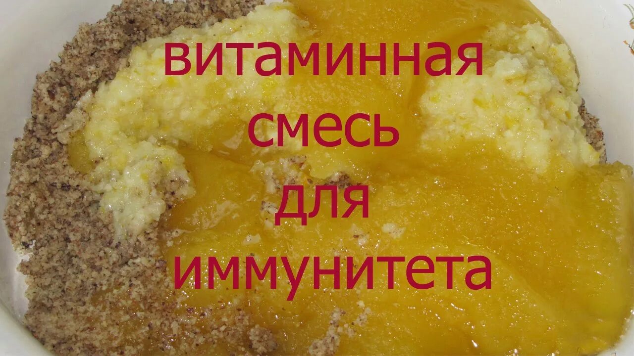 Иммунная смесь. Смесь для иммунитета. Смесь "витаминная". Смесь для поднятия иммунитета. Рецепт смеси для иммунитета.