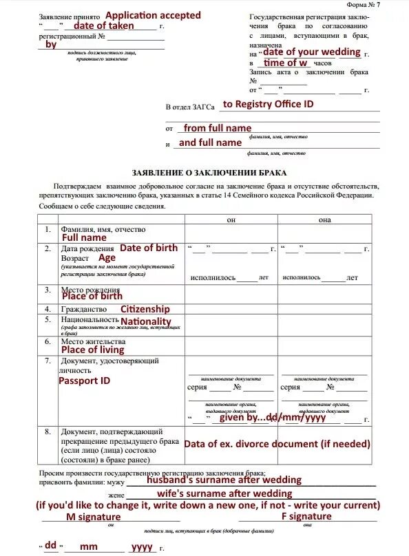 Заявление в загс за сколько можно. Как заполнить заявление на регистрацию брака образец. Форма заявления о заключении брака в ЗАГС. Как написать заявление в ЗАГС О заключении брака образец заполнения. Заявление о заключении брака форма №7.