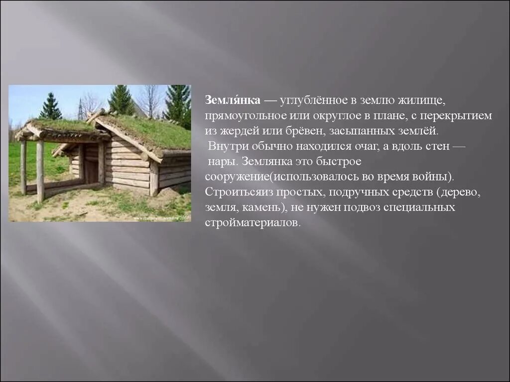 Мужья для землянки 2 алена тарасенко. Землянка. Жилище презентация. Небольшой рассказ о землянке. Жилище в земле.