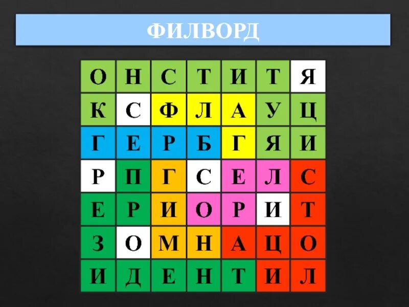 Филворд слова вокруг света. Филворд. ФИЛФОТ. Филворды на юридические темы. Детские Филворды.