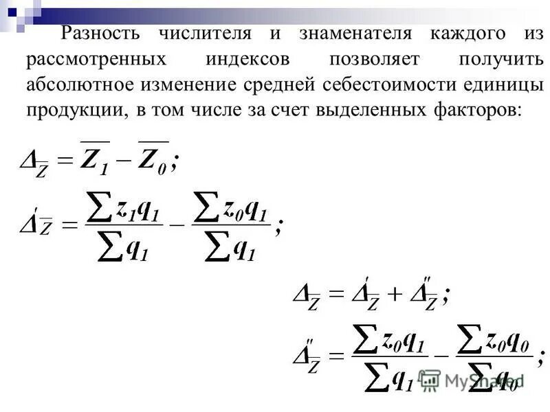 Как находится относительное изменение. Абсолютное изменение себестоимости продукции формула. Абсолютное изменение средней себестоимости. Изменение средней себестоимости продукции.. Изменение единицы себестоимости.