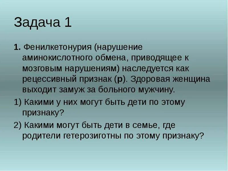 Фенилкетонурия задачи. Фенилкетонурия нарушение аминокислотного обмена. Фенилкетонурия генетика задачи. Задача на фенилкетонурию. Фенилкетонурия генотип