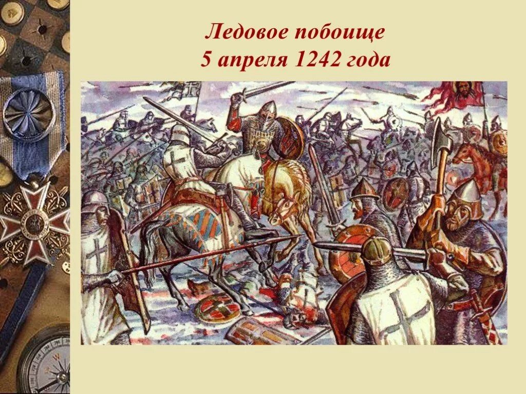 1240 гк. Битва 1242 года Ледовое побоище.