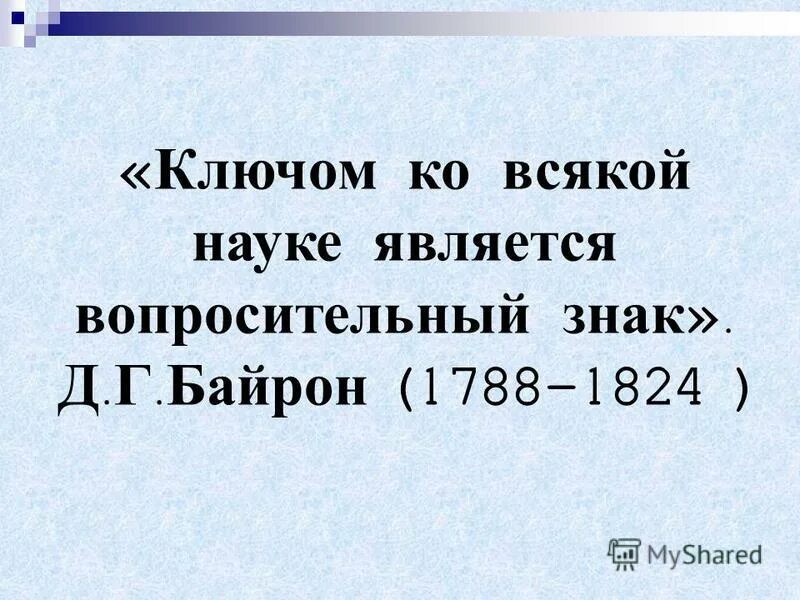 сочинение на тему наука. ключом ко всякому знанию является. эссе на тему ключом ко всякой науке является вопросительный знак. ключом ко всякой науке является вопросительный. ключом ко всякой науке является вопросительный знак.