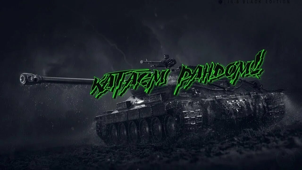 Стрим оф. Стрим ворлд оф танк. стрим по танкам world of tanks. танковый стрим. world of tanks баннер.