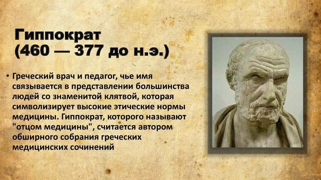 Гиппократ выдающийся ученый древней Греции. Гиппократ (460— 377 до н.э.).. Великие люди Греции Гиппократ. Аристотель Геродот Гиппократ. История знаменитой личности