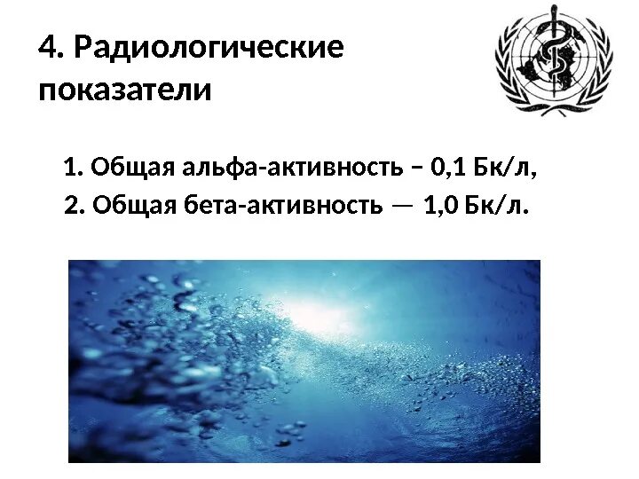 Качество безопасности питьевой воды. Радиологические показатели воды. Требования к питьевой воде. Радиологические показатели воды питьевой. Радиологические показатели воды гигиена.