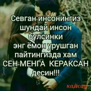 Энди севсанг хам севмасанг хам бир