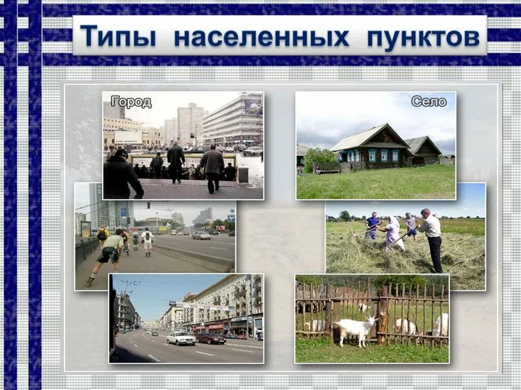 Типы населенных пунктов. Типы сельских населённых пунктов. Сельские населенные пункты типы. Типы населенный пунктов