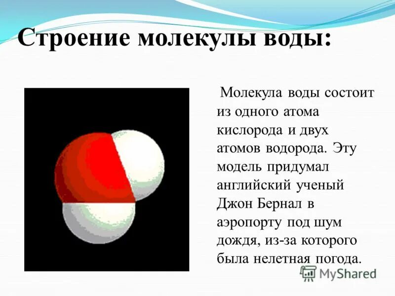 Состоит из двух атомов кислорода. Строение молекулы воды. молекула воды схема. стих про молекулу. молекула воды состоит из одного атома кислорода и 2 атомов водорода.