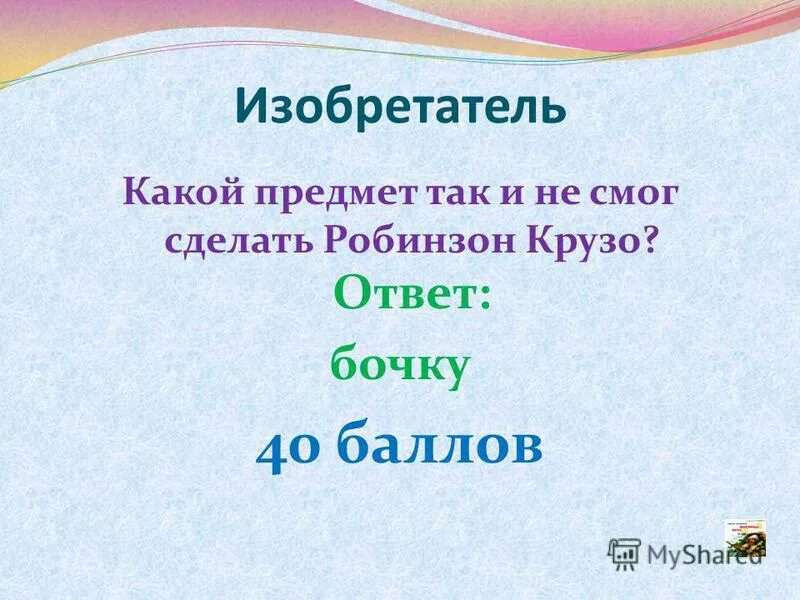 Сколько рейсов сделал робинзон