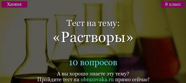 Тесты на растворы. Растворы в химии тест. Тесты по теме растворы с ответами. Тест на тему растворы.