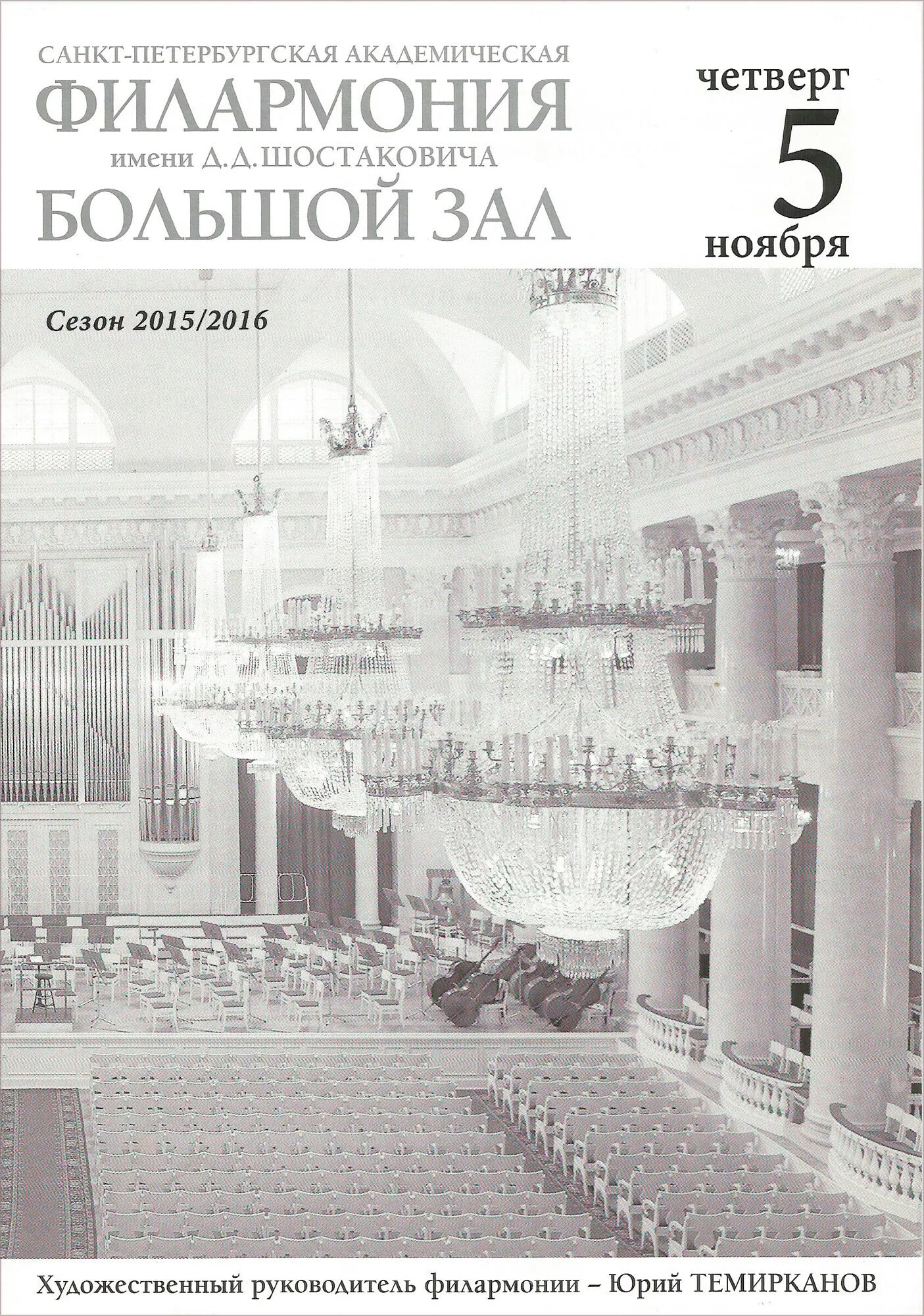 Большая филармония спб афиша. Филармония Шостаковича большой зал. Филармония СПБ схема большого зала. Филармония Шостаковича схема зала. Филармония СПБ афиша.