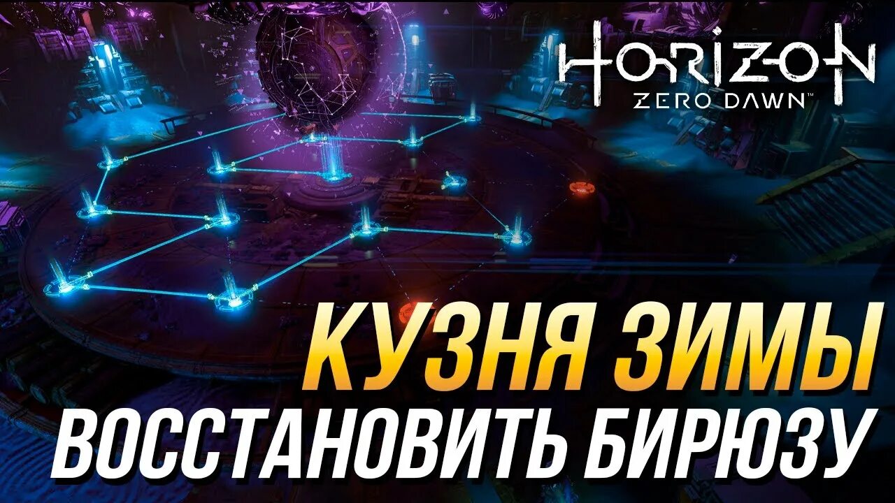 Кузня зимы как пройти. Horizon zero dawn кузня зимы. horizon zero dawn кузня зимы головоломка. горизонт кузня зимы восстановите бирюзу. кузня зимы восстановите бирюзу схема.