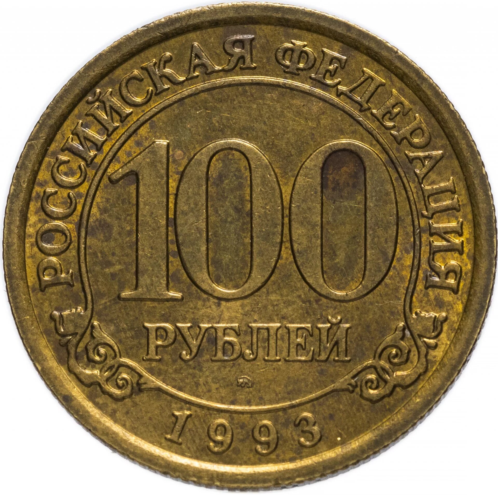 Сколько стоят монеты 1993 года цена. 100 Рублей 1993 ММД. Монета СТО рублей 1993. 100 Рублей 1993 года. Монета 100 руб 1993.